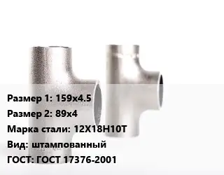 Тройник нержавеющий 159х4.5х89х4 Сталь: 12Х18Н10Т штампованный ГОСТ: ГОСТ 17376-2001